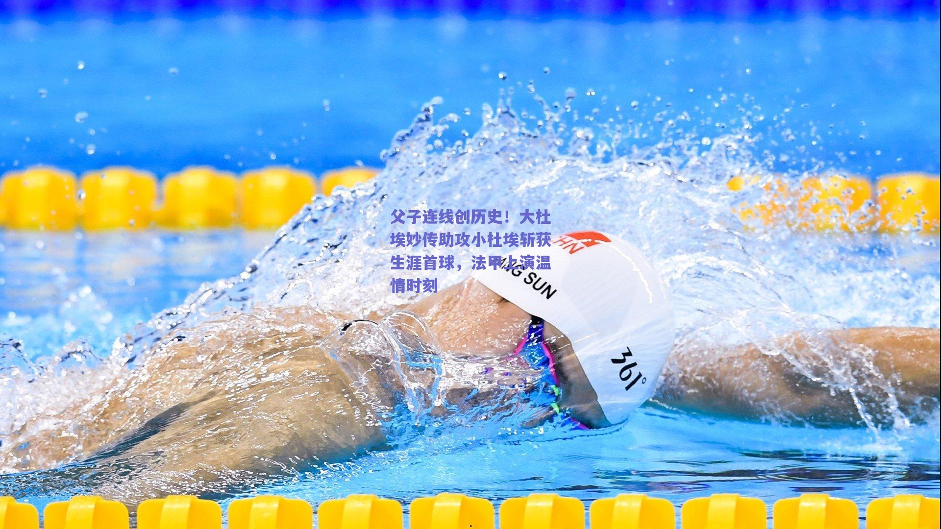父子连线创历史！大杜埃妙传助攻小杜埃斩获生涯首球，法甲上演温情时刻