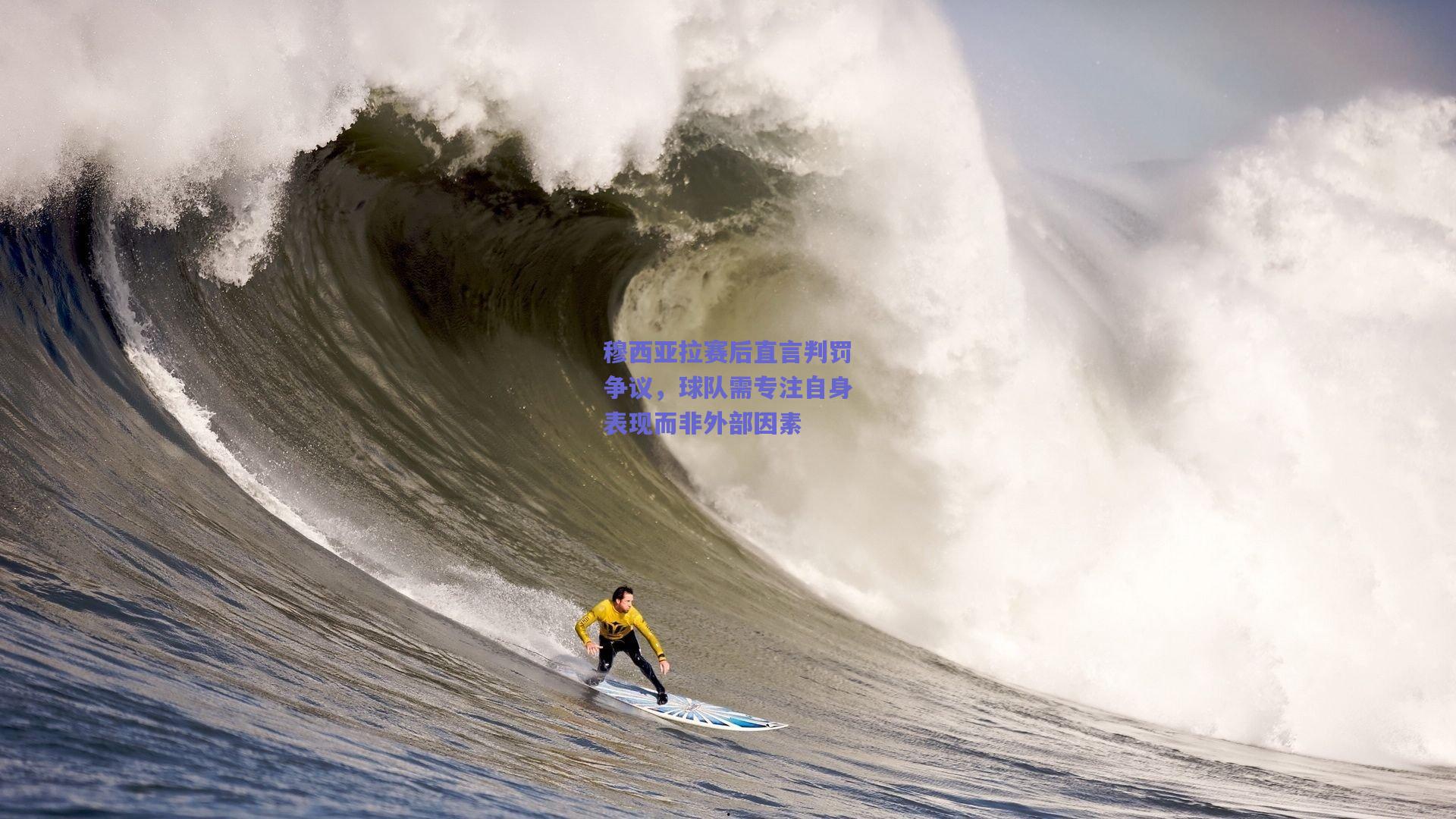 穆西亚拉赛后直言判罚争议，球队需专注自身表现而非外部因素