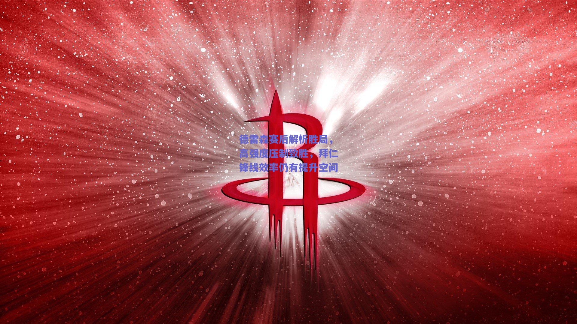 德雷森赛后解析胜局，高强度压制致胜，拜仁锋线效率仍有提升空间