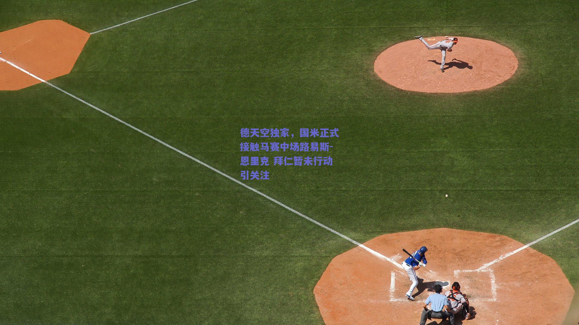 德天空独家，国米正式接触马赛中场路易斯-恩里克 拜仁暂未行动引关注