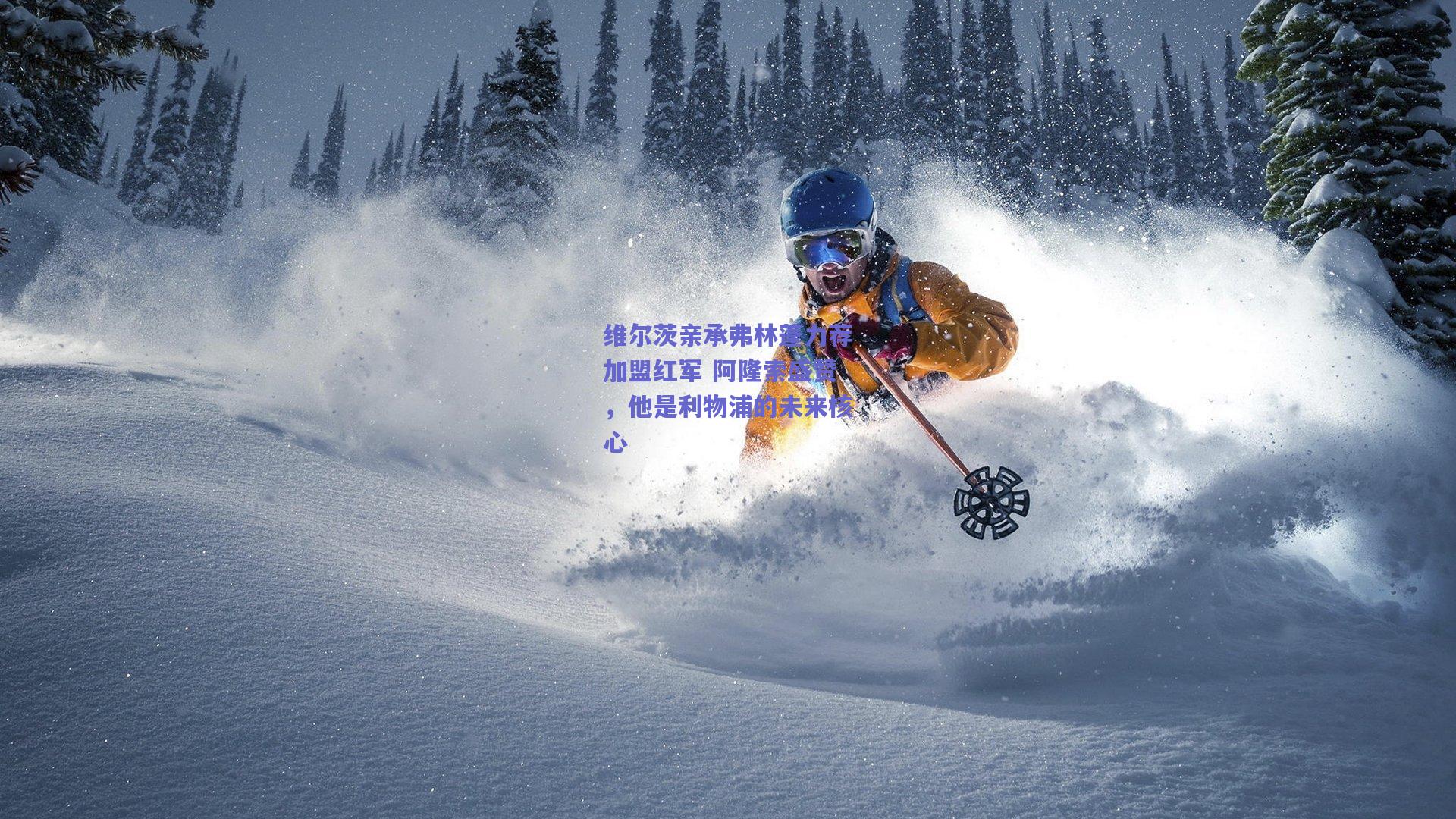 维尔茨亲承弗林蓬力荐加盟红军 阿隆索盛赞，他是利物浦的未来核心