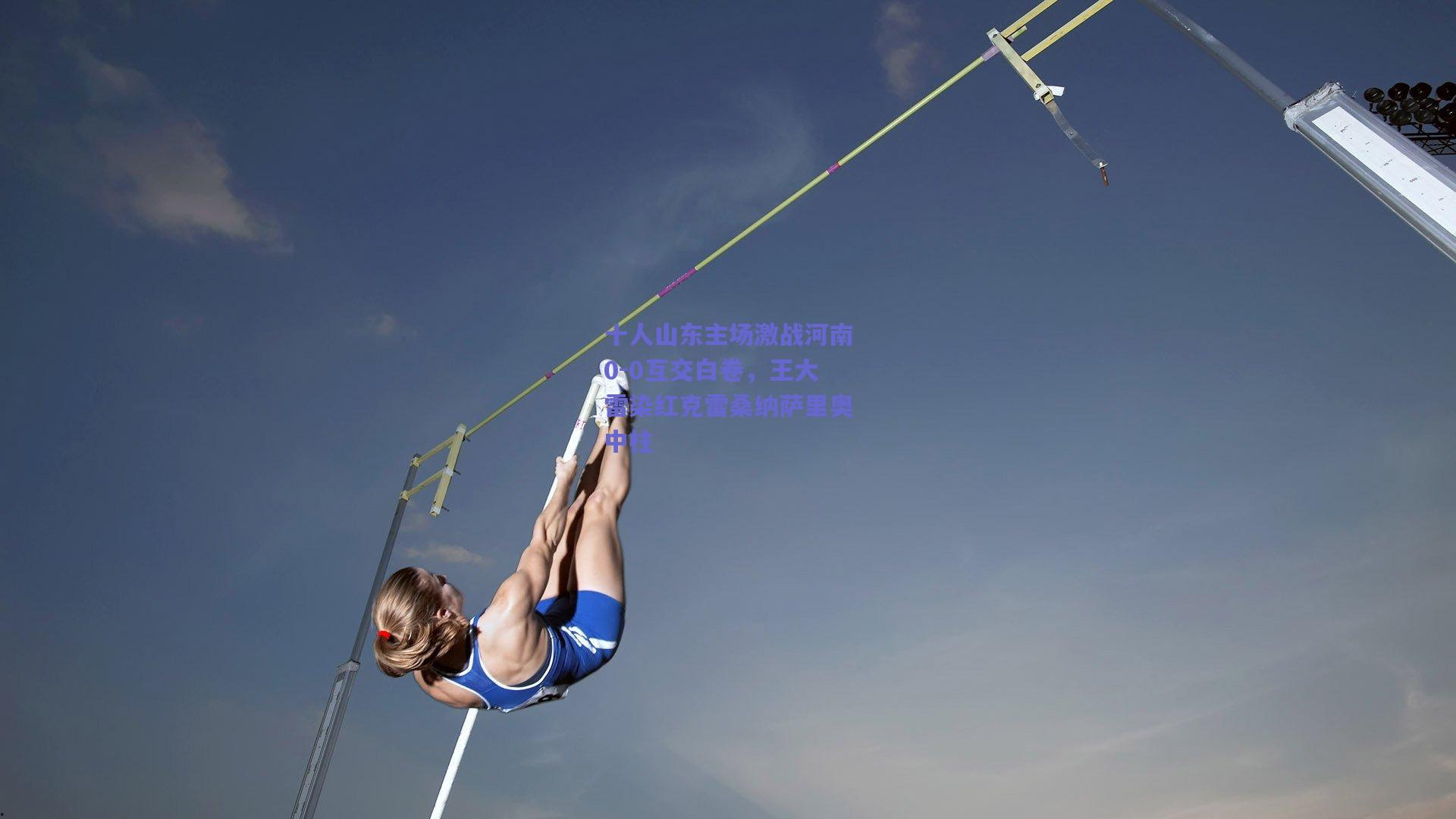 十人山东主场激战河南0-0互交白卷，王大雷染红克雷桑纳萨里奥中柱