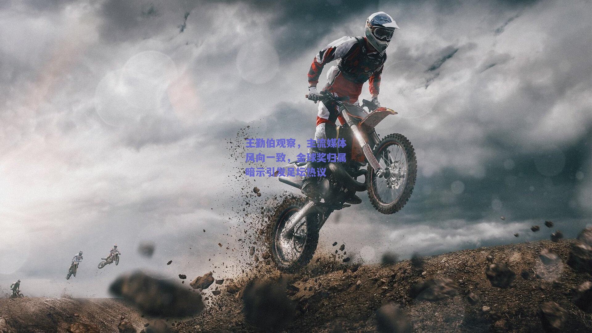 王勤伯观察，主流媒体风向一致，金球奖归属暗示引发足坛热议