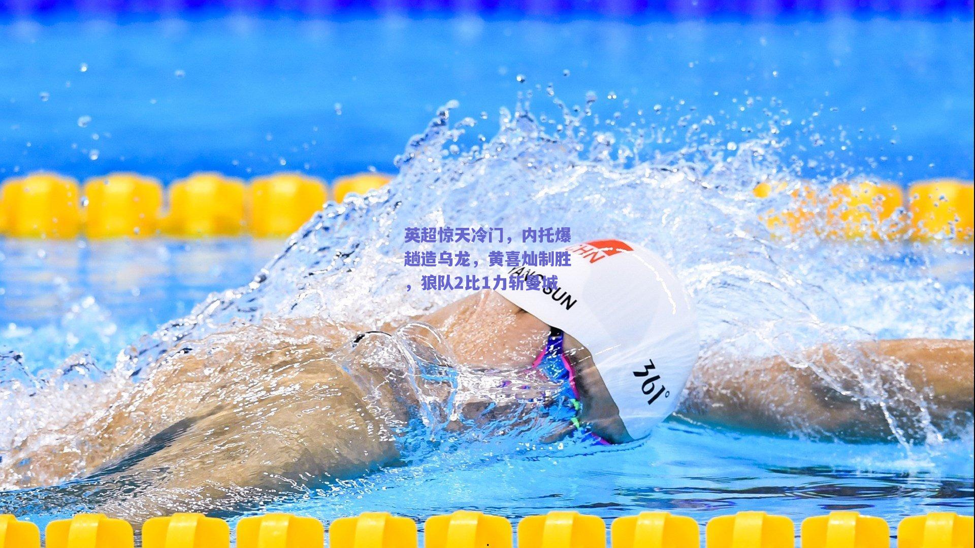 英超惊天冷门，内托爆趟造乌龙，黄喜灿制胜，狼队2比1力斩曼城