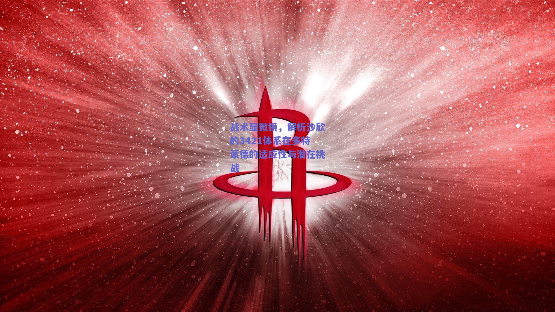 战术显微镜，解析沙欣的3421体系在多特蒙德的适应性与潜在挑战