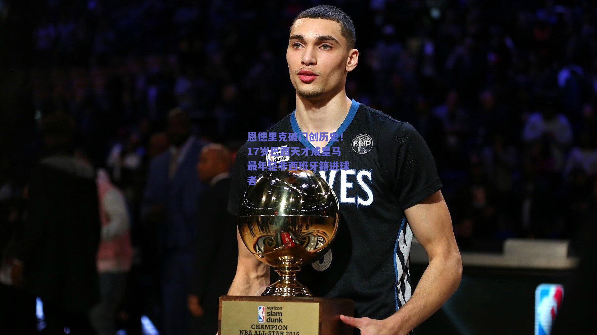 恩德里克破门创历史！17岁巴西天才成皇马最年轻非西班牙籍进球者