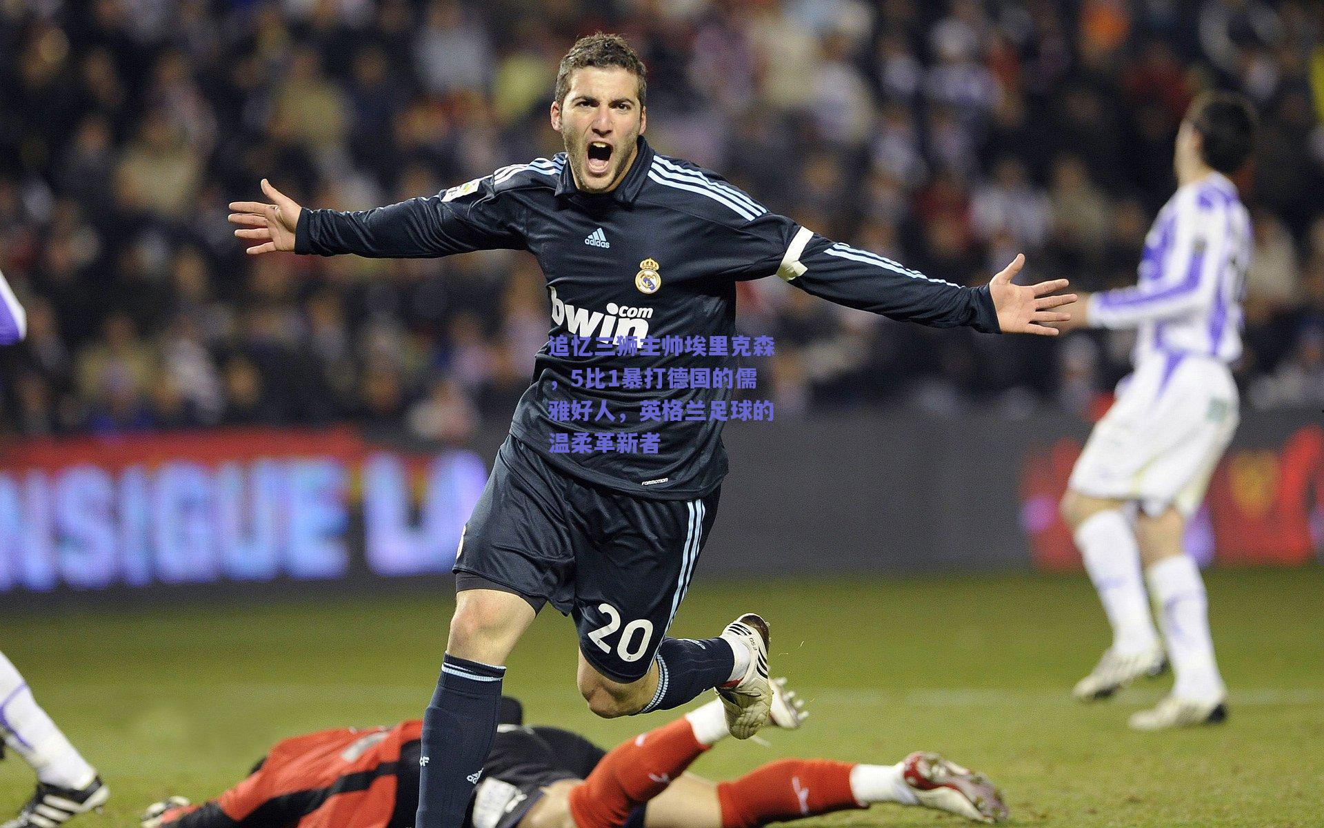 追忆三狮主帅埃里克森,5比1暴打德国的儒雅好人,英格兰足球的温柔革新者