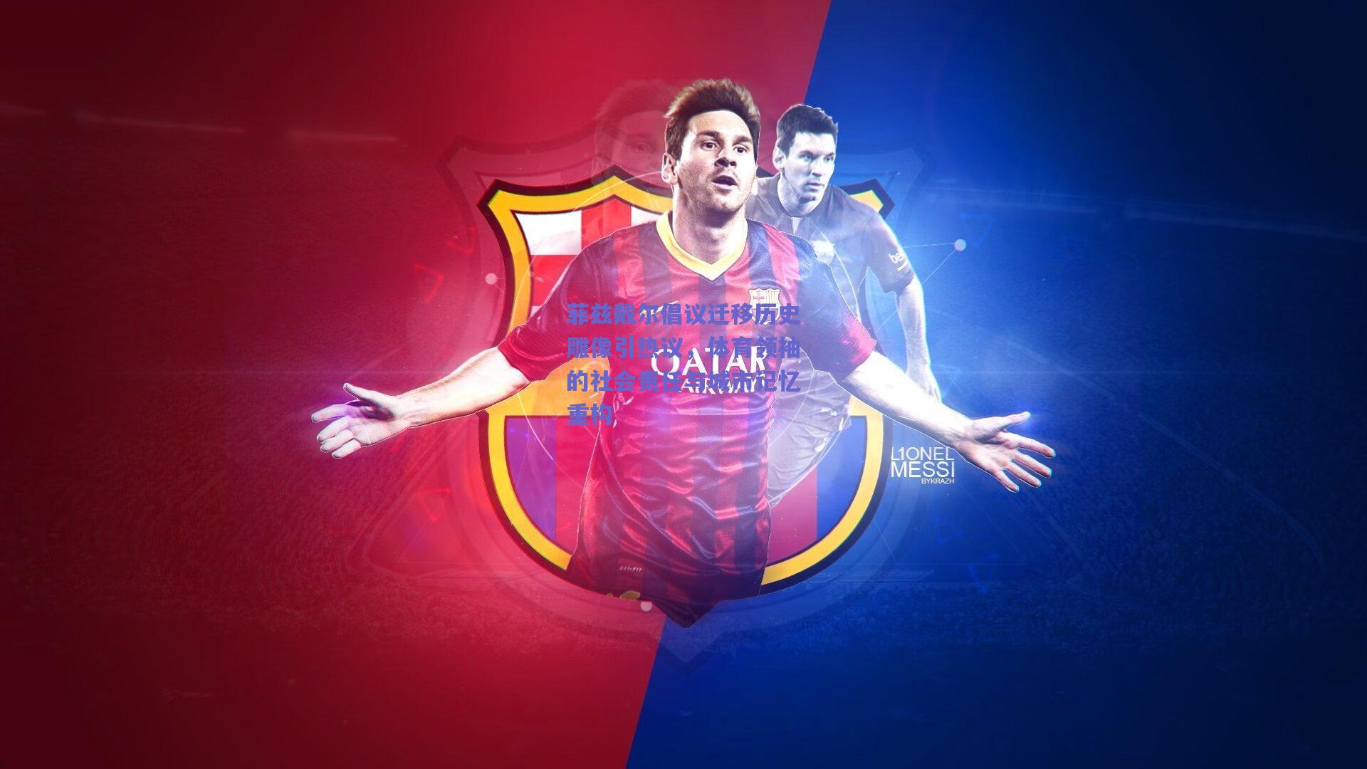 菲兹戴尔倡议迁移历史雕像引热议,体育领袖的社会责任与城市记忆重构