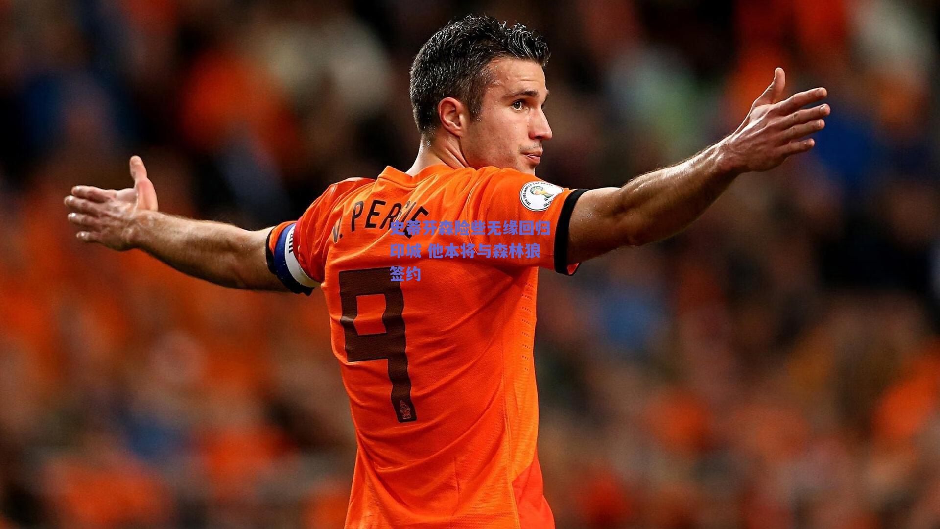 史蒂芬森险些无缘回归印城 他本将与森林狼签约