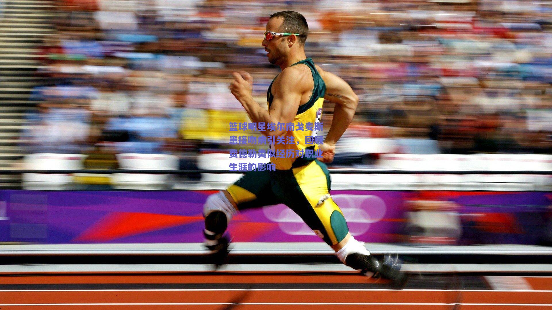 篮球明星埃尔南戈麦斯患接吻病引关注,回顾费德勒类似经历对职业生涯的影响