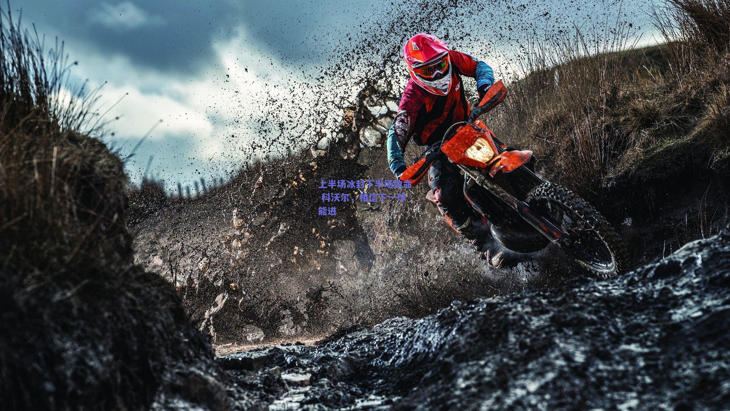 上半场冰封下半场致命 科沃尔,相信下一球能进