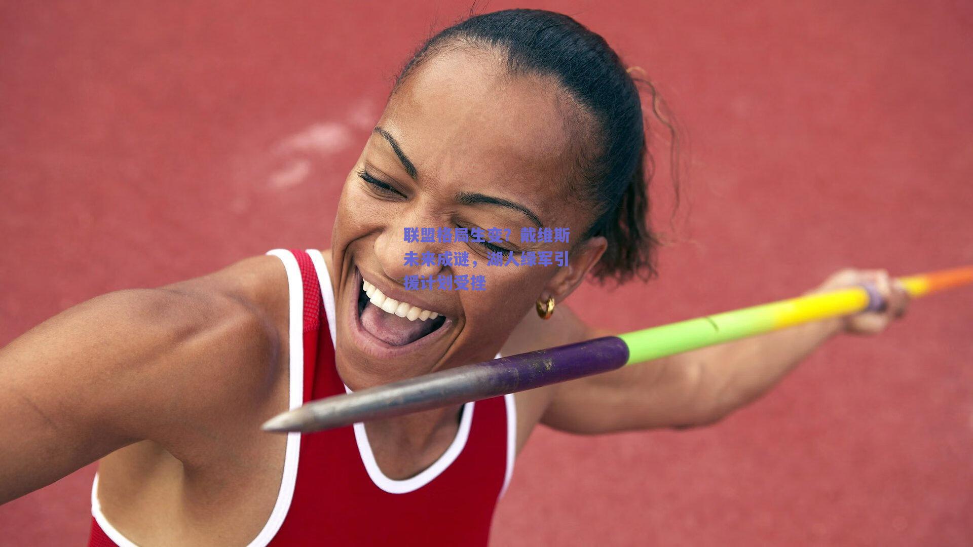 联盟格局生变?戴维斯未来成谜,湖人绿军引援计划受挫