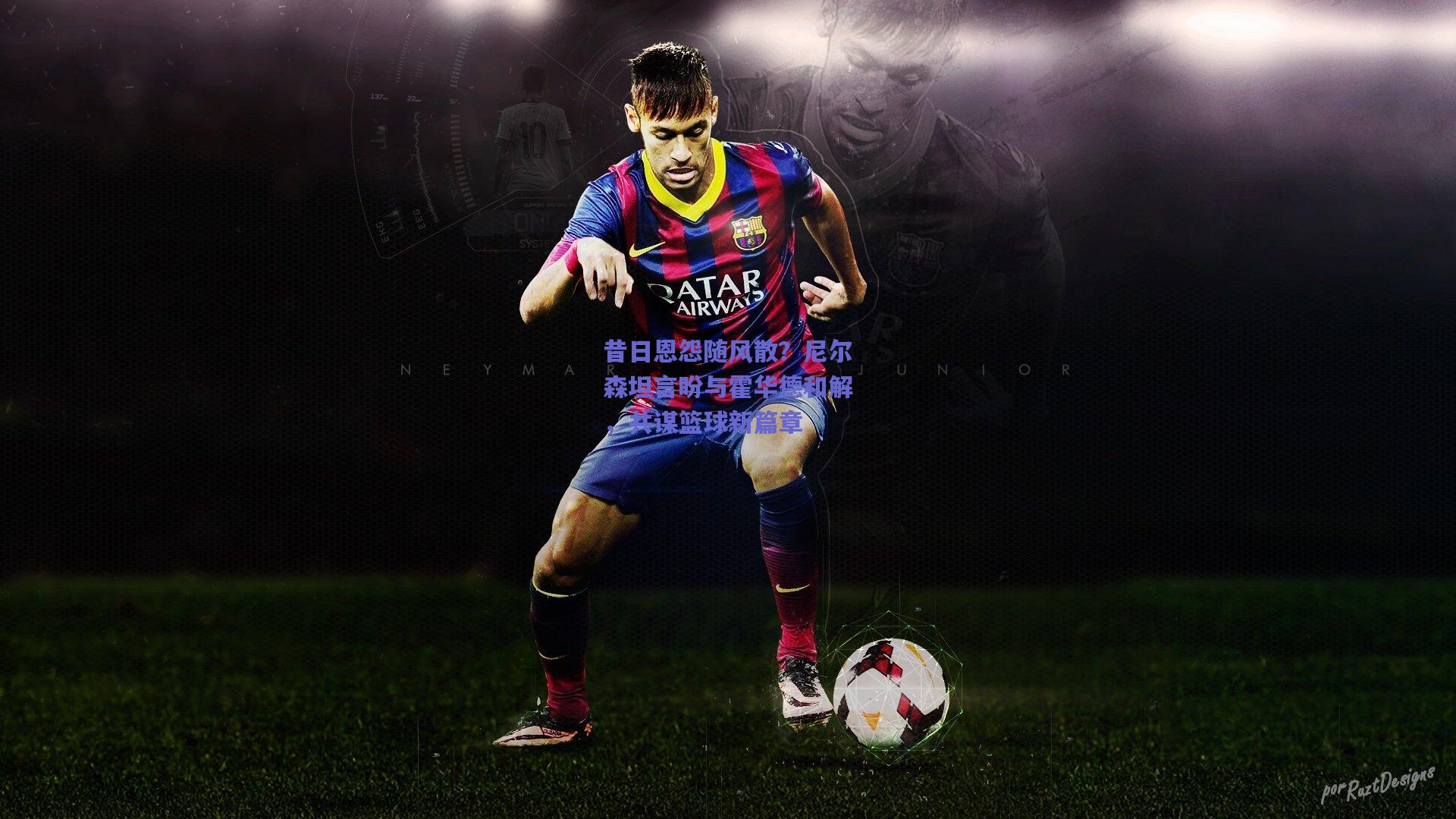 昔日恩怨随风散?尼尔森坦言盼与霍华德和解,共谋篮球新篇章