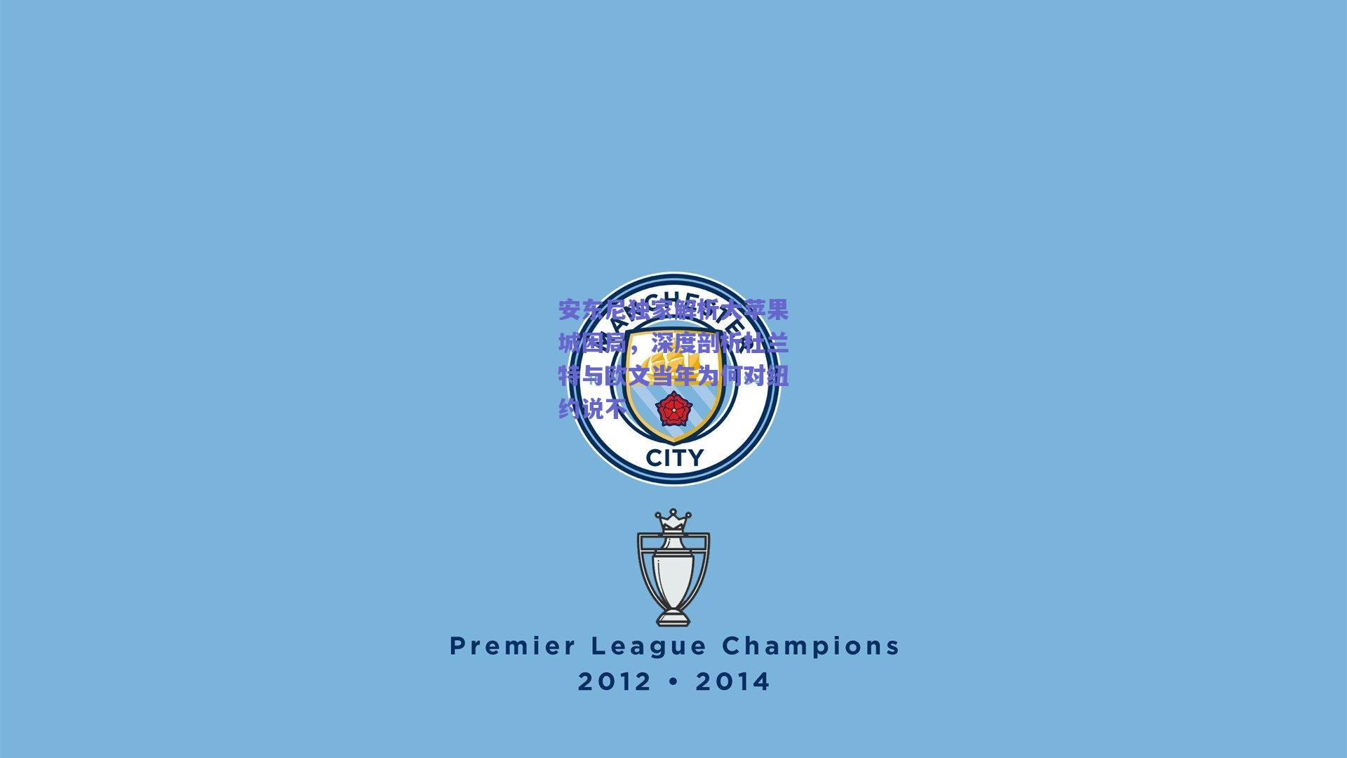 安东尼独家解析大苹果城困局，深度剖析杜兰特与欧文当年为何对纽约说不