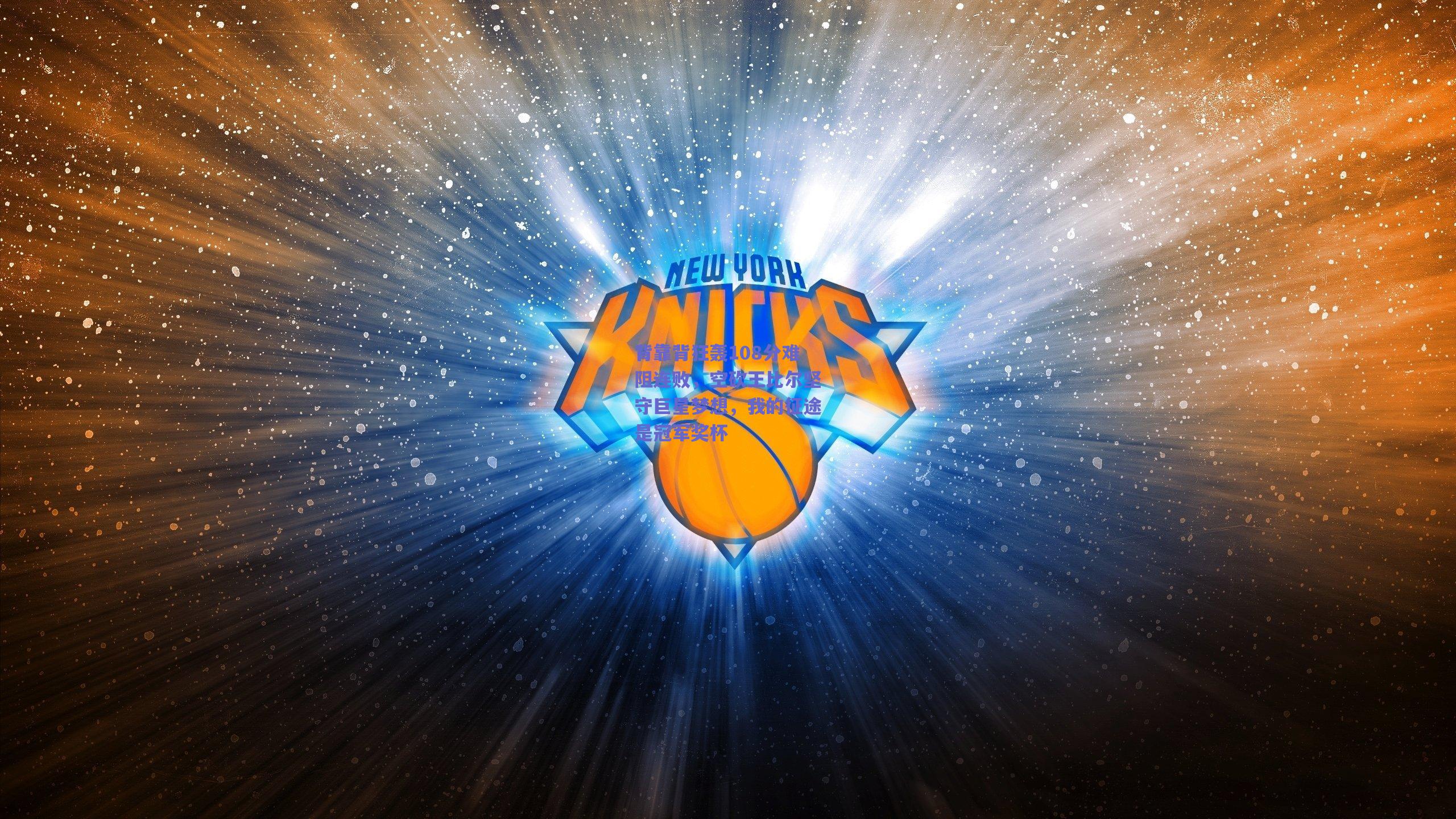 背靠背狂轰108分难阻连败，空砍王比尔坚守巨星梦想，我的征途是冠军奖杯