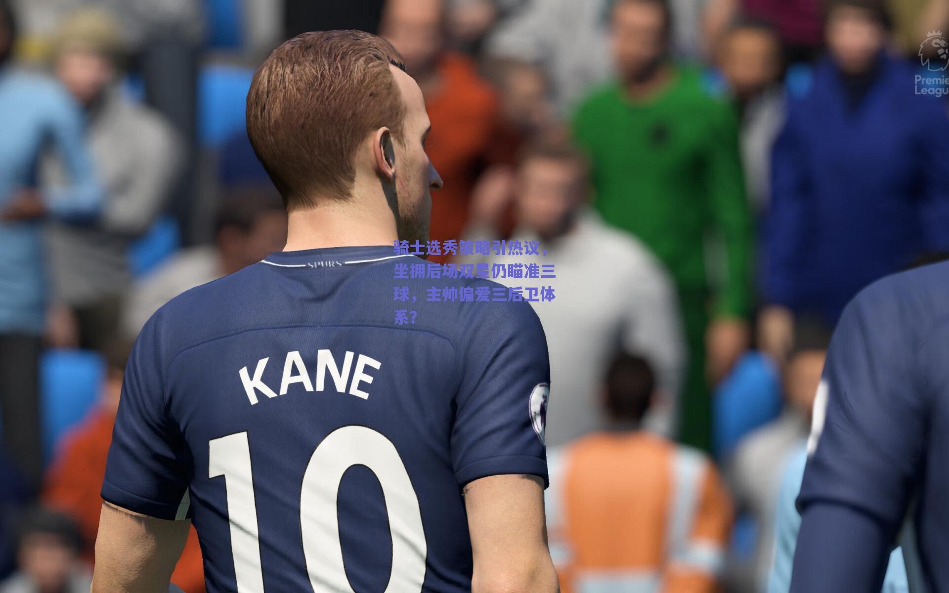 骑士选秀策略引热议,坐拥后场双星仍瞄准三球,主帅偏爱三后卫体系?