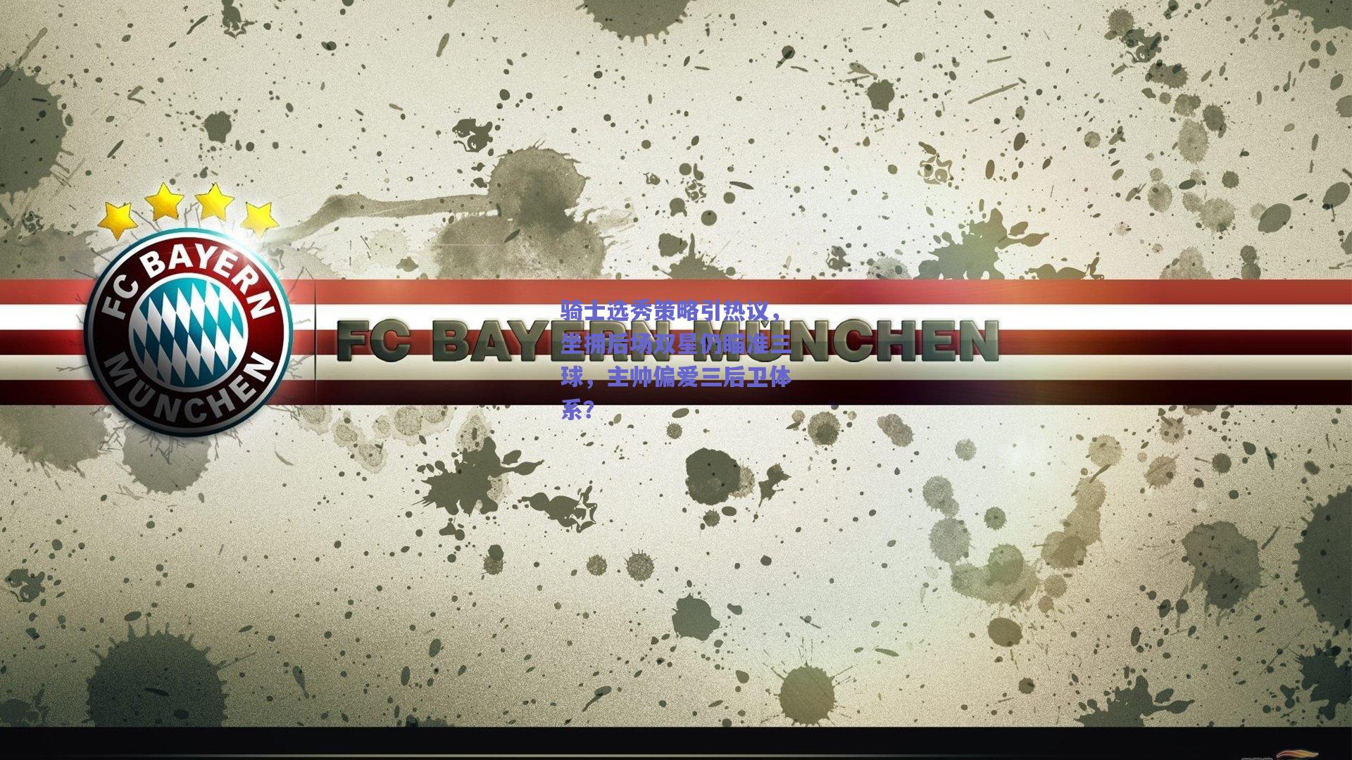 骑士选秀策略引热议,坐拥后场双星仍瞄准三球,主帅偏爱三后卫体系?