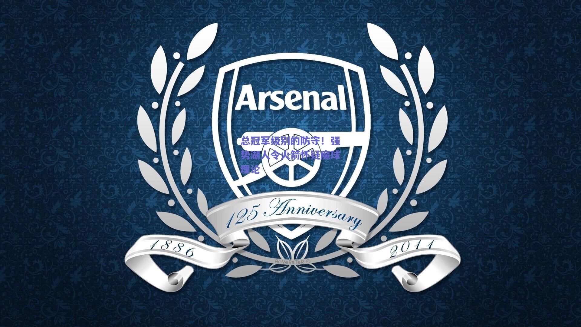 总冠军级别的防守！强势湖人令火箭怀疑魔球理论