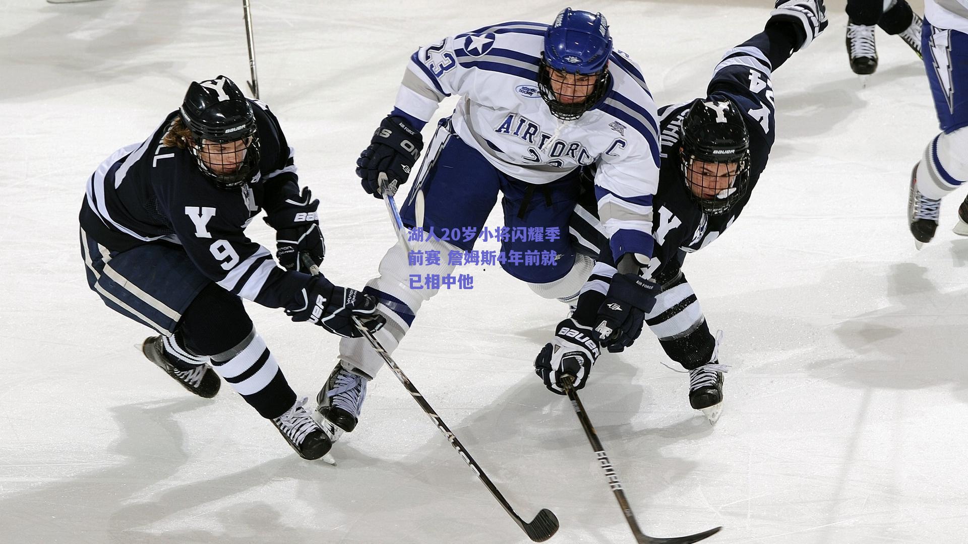 湖人20岁小将闪耀季前赛 詹姆斯4年前就已相中他