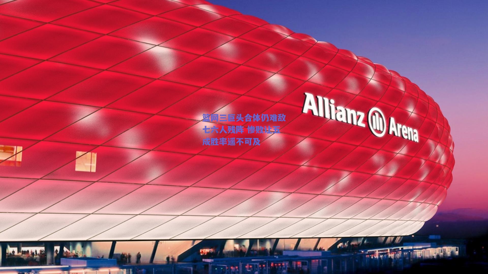 篮网三巨头合体仍难敌七六人残阵 惨败让五成胜率遥不可及