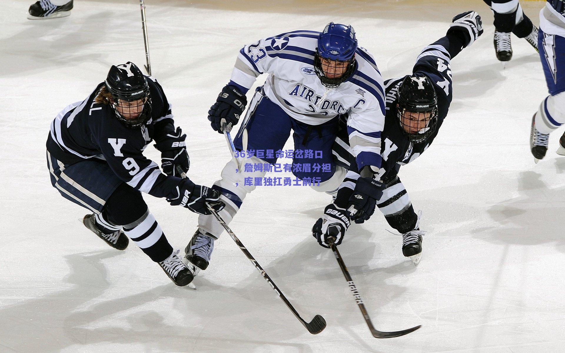 36岁巨星命运岔路口，詹姆斯已有浓眉分担，库里独扛勇士前行