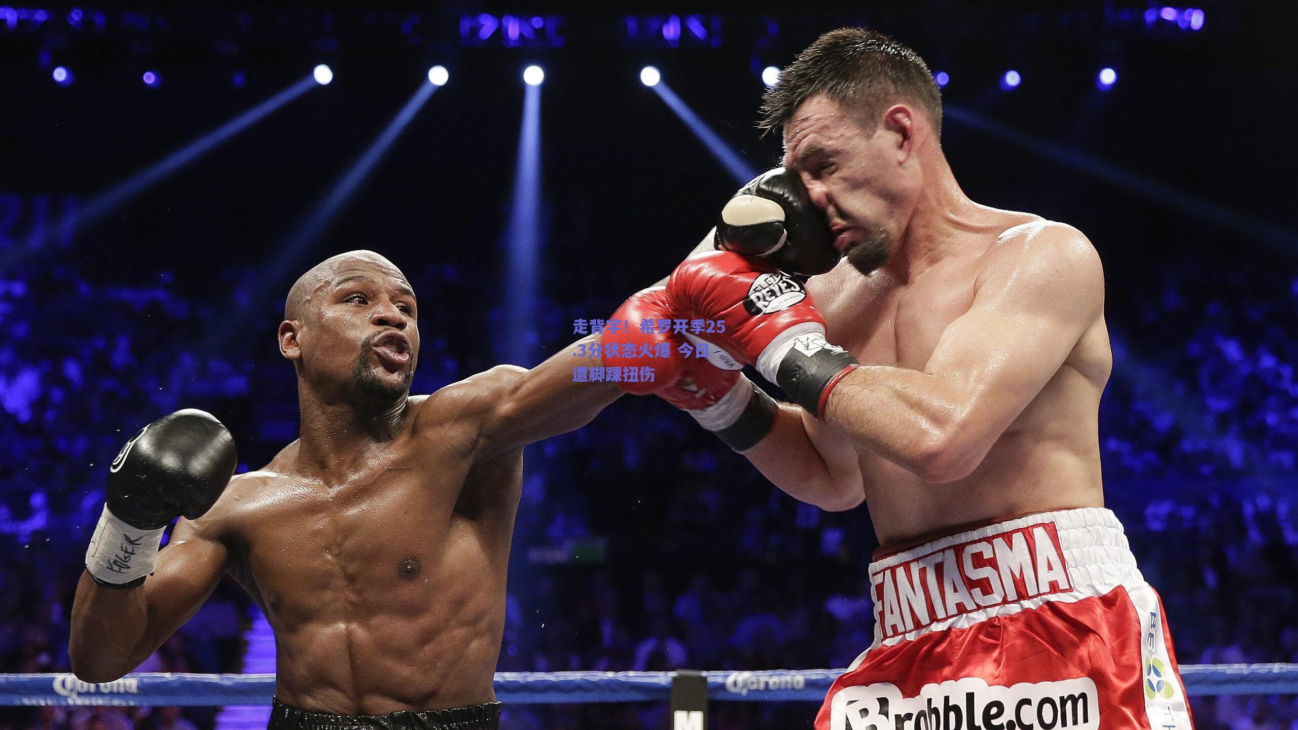 走背字！希罗开季25.3分状态火爆 今日遭脚踝扭伤