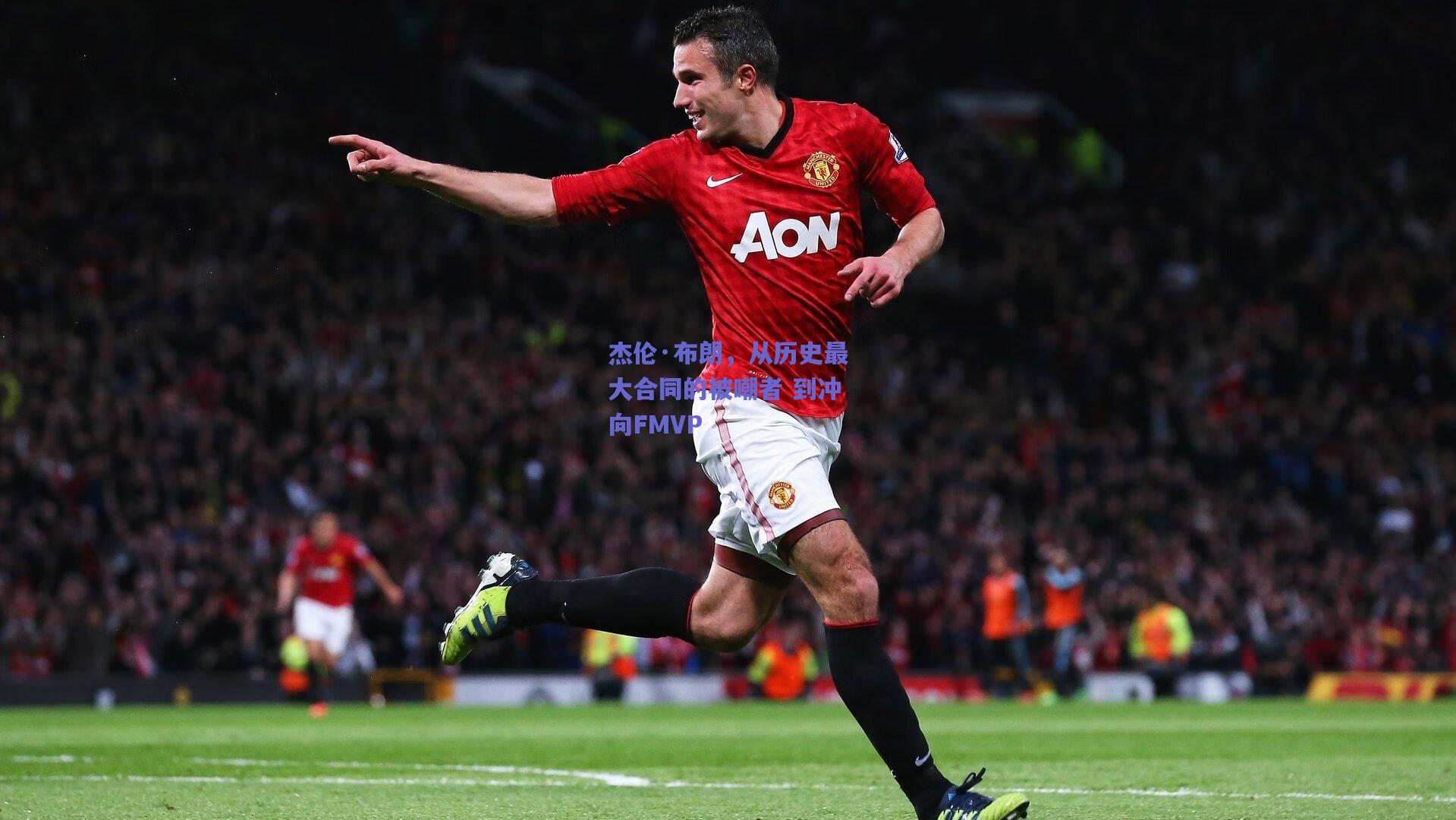 杰伦·布朗，从历史最大合同的被嘲者 到冲向FMVP