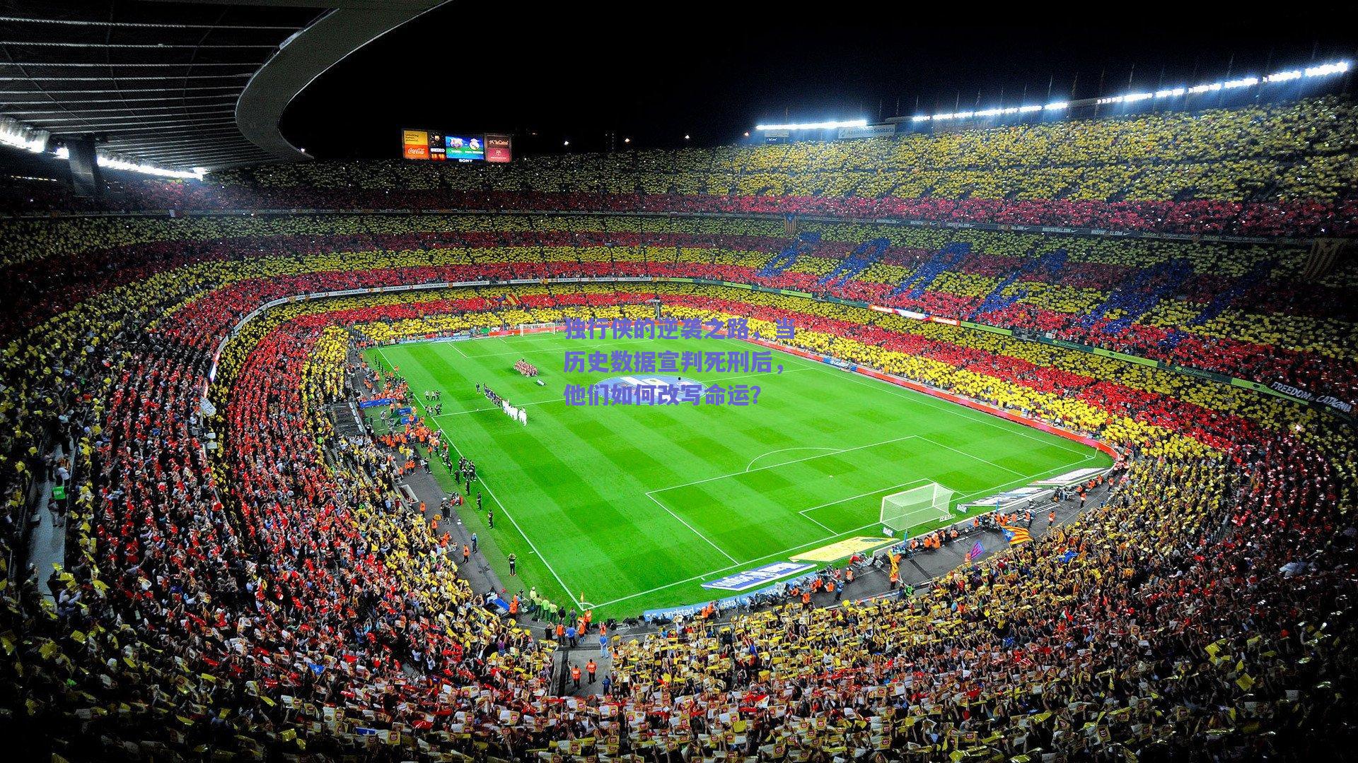 独行侠的逆袭之路，当历史数据宣判死刑后，他们如何改写命运？