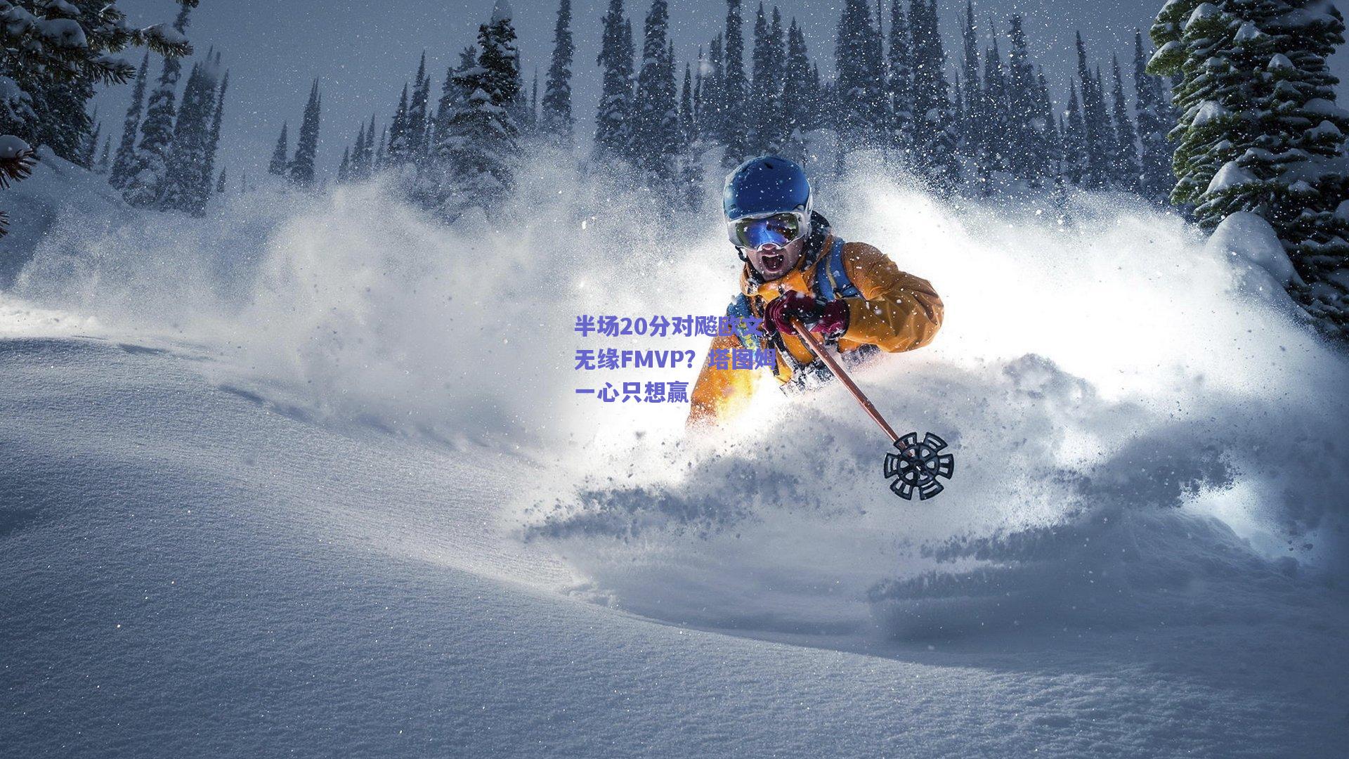 半场20分对飚欧文 无缘FMVP？塔图姆一心只想赢