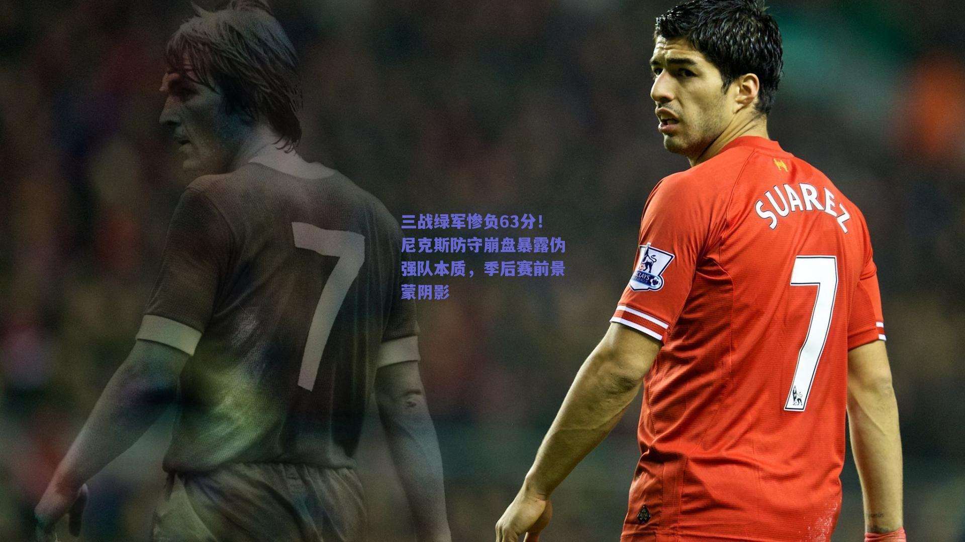 三战绿军惨负63分！尼克斯防守崩盘暴露伪强队本质，季后赛前景蒙阴影