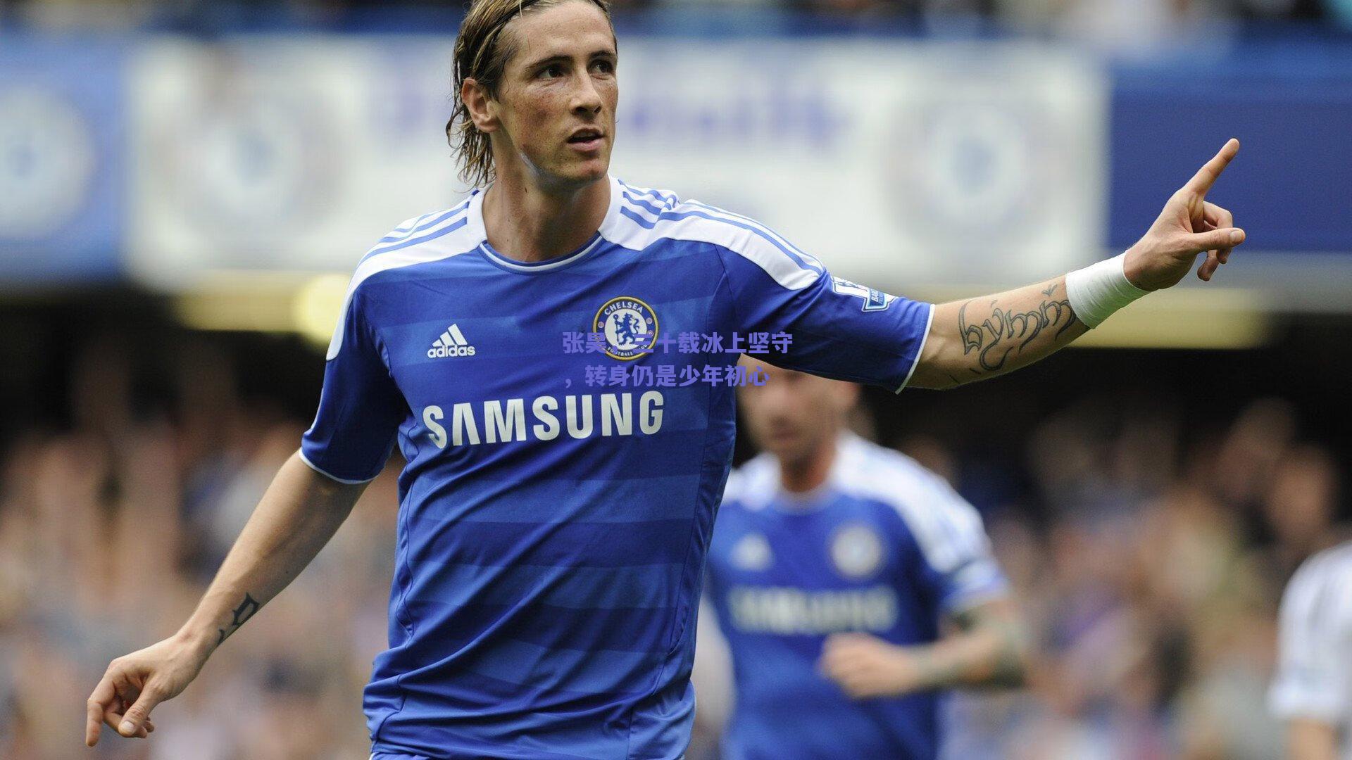 爱游戏app-张昊，三十载冰上坚守，转身仍是少年初心