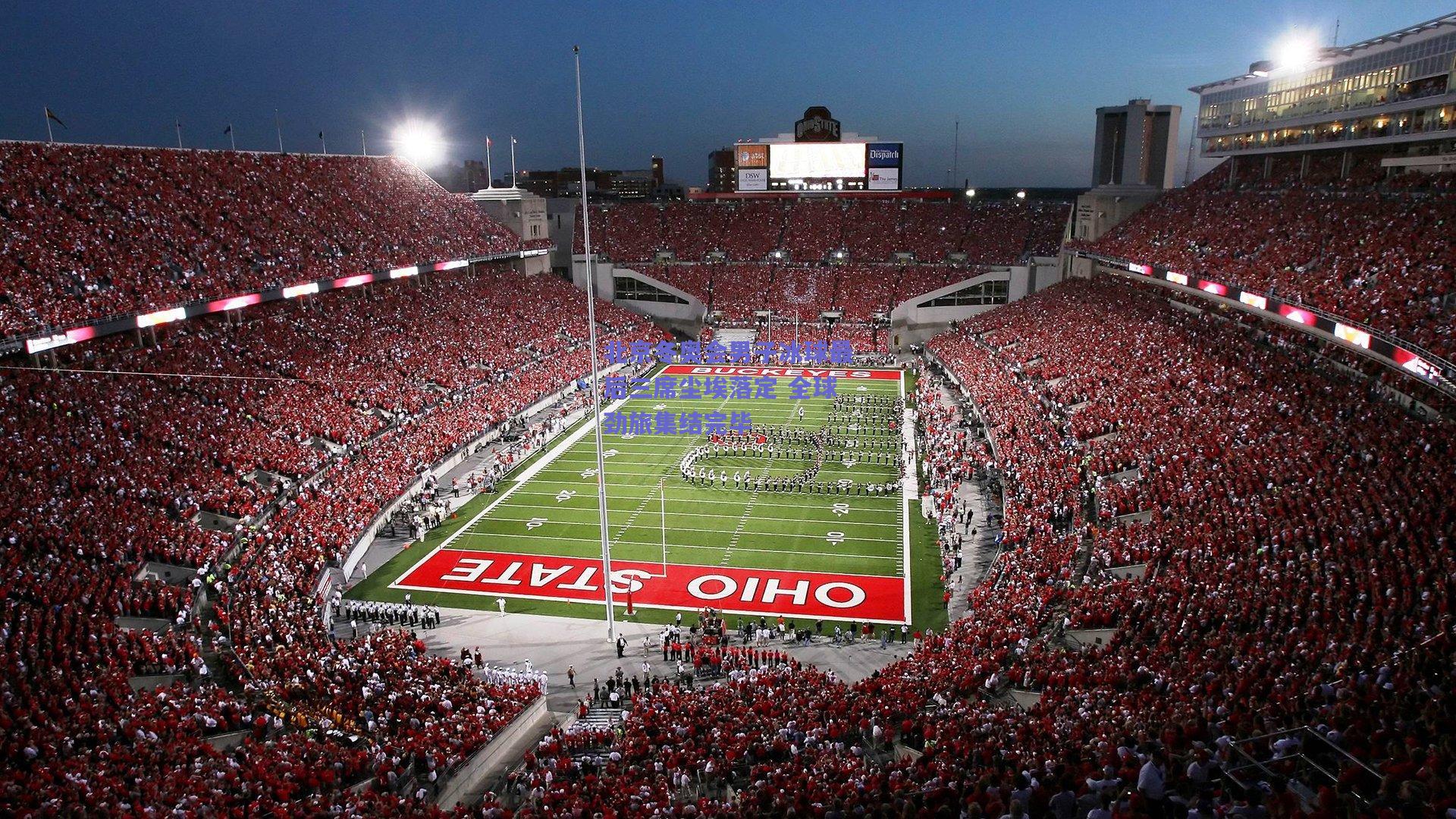 爱游戏官网：北京冬奥会男子冰球最后三席尘埃落定 全球劲旅集结完毕