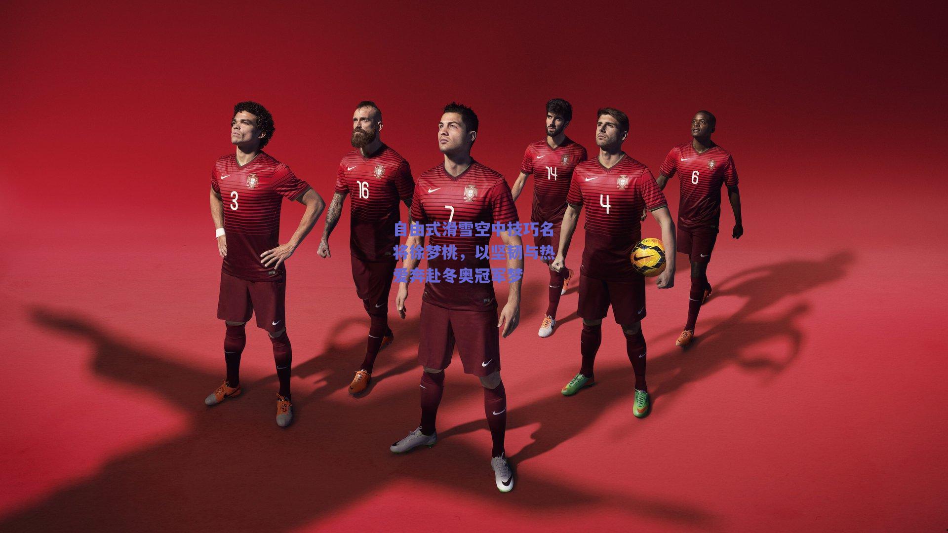 自由式滑雪空中技巧名将徐梦桃,以坚韧与热爱奔赴冬奥冠军梦