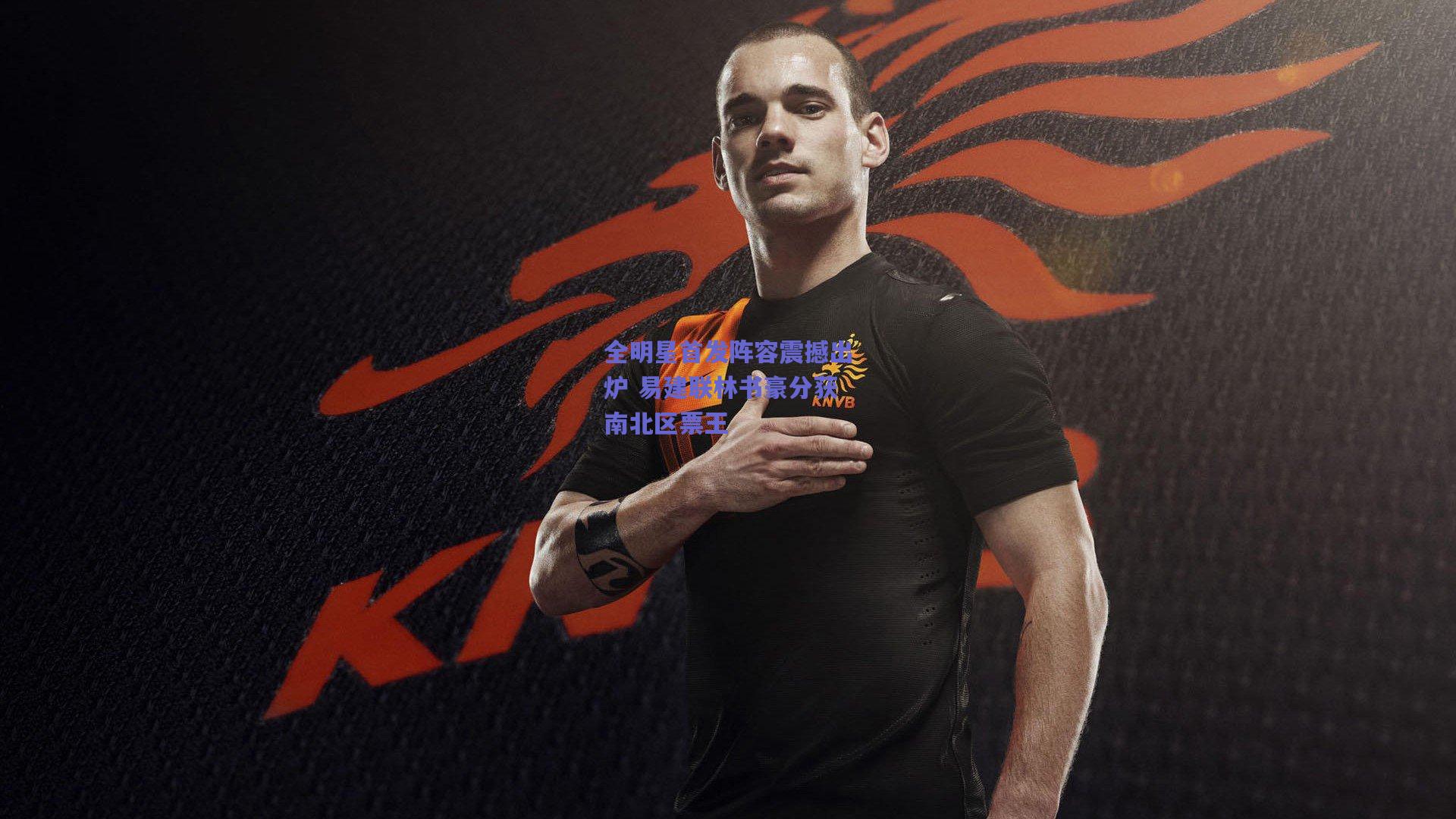 【爱游戏官网】全明星首发阵容震撼出炉 易建联林书豪分获南北区票王