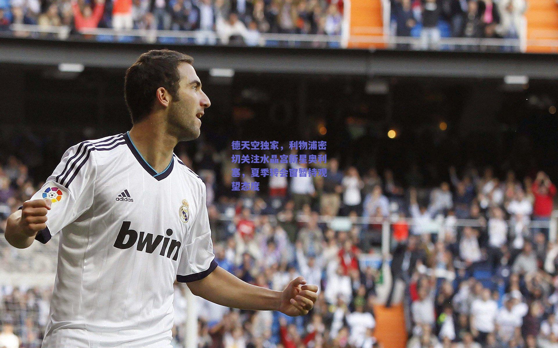 德天空独家,利物浦密切关注水晶宫新星奥利塞,夏季转会窗暂持观望态度