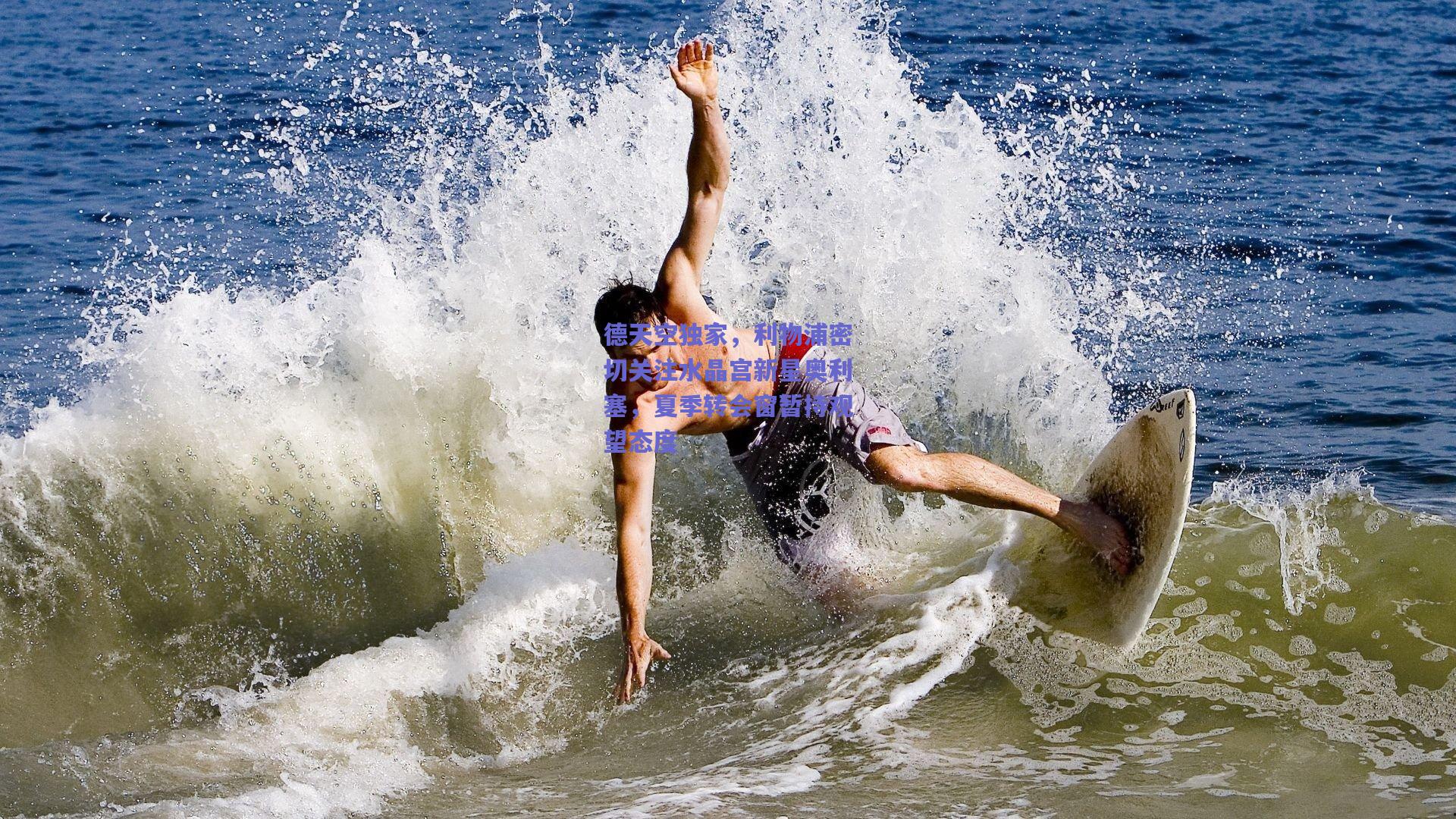德天空独家,利物浦密切关注水晶宫新星奥利塞,夏季转会窗暂持观望态度