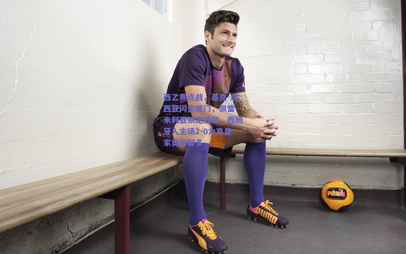 西乙焦点战,基克-加西亚闪击破门,佩雷-米利亚锁定胜局,西班牙人主场2-0力克皇家奥维耶多