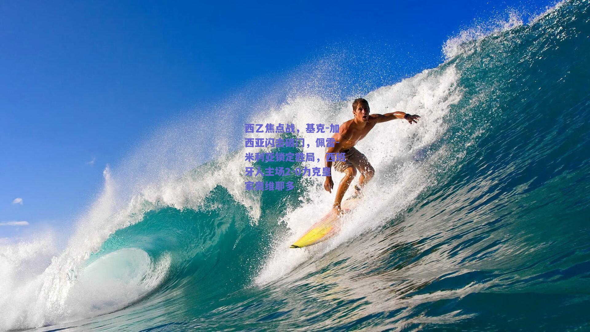 西乙焦点战,基克-加西亚闪击破门,佩雷-米利亚锁定胜局,西班牙人主场2-0力克皇家奥维耶多