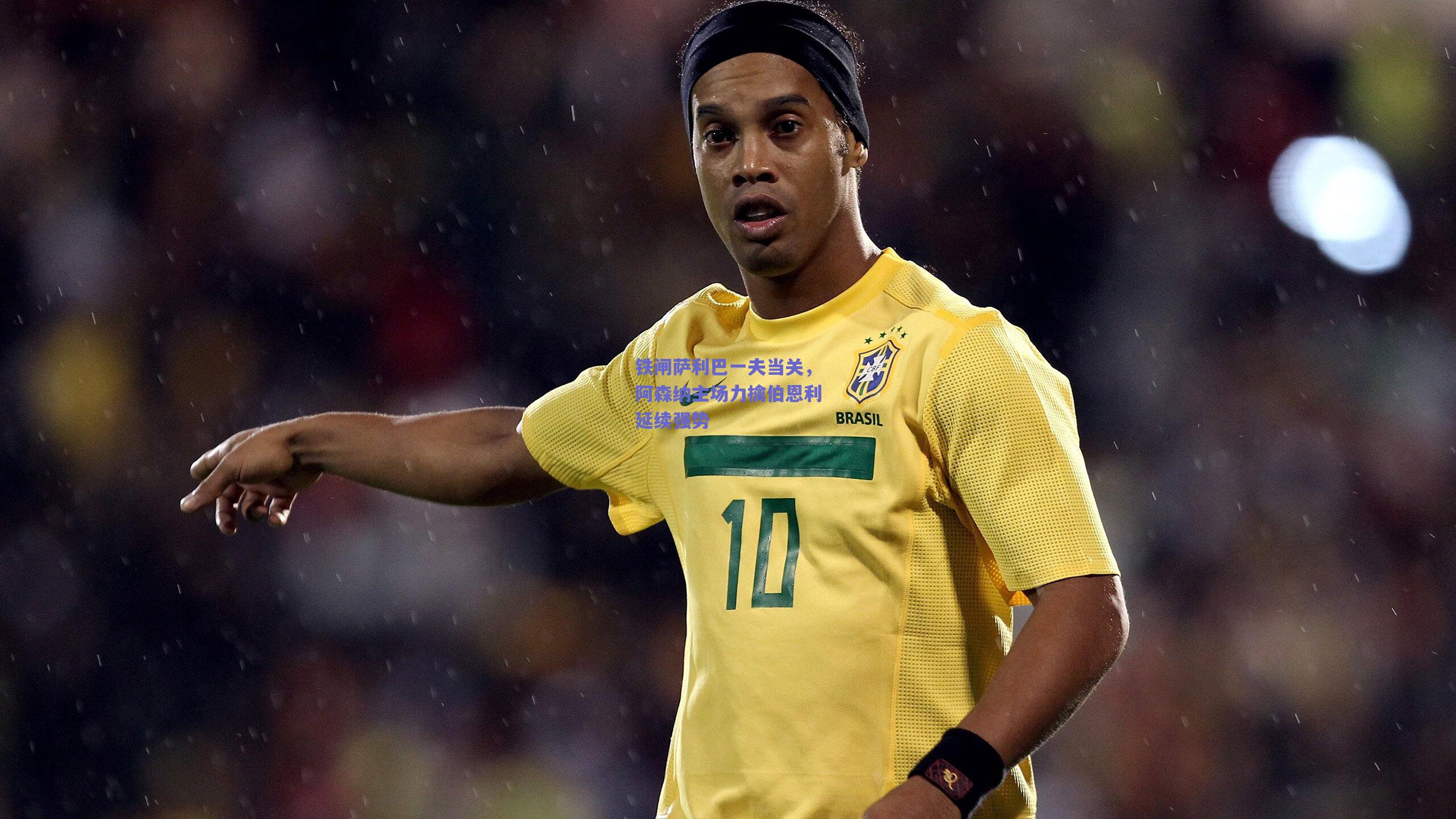 【爱游戏app】铁闸萨利巴一夫当关，阿森纳主场力擒伯恩利延续强势