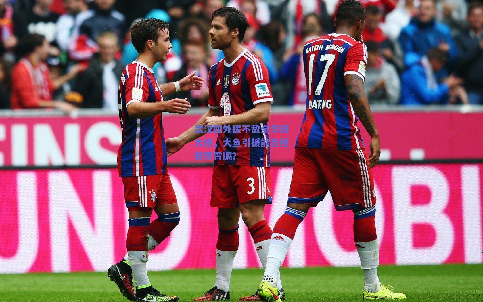 武汉四外援不敌全华班大连，大鱼引援能否拯救李霄鹏？