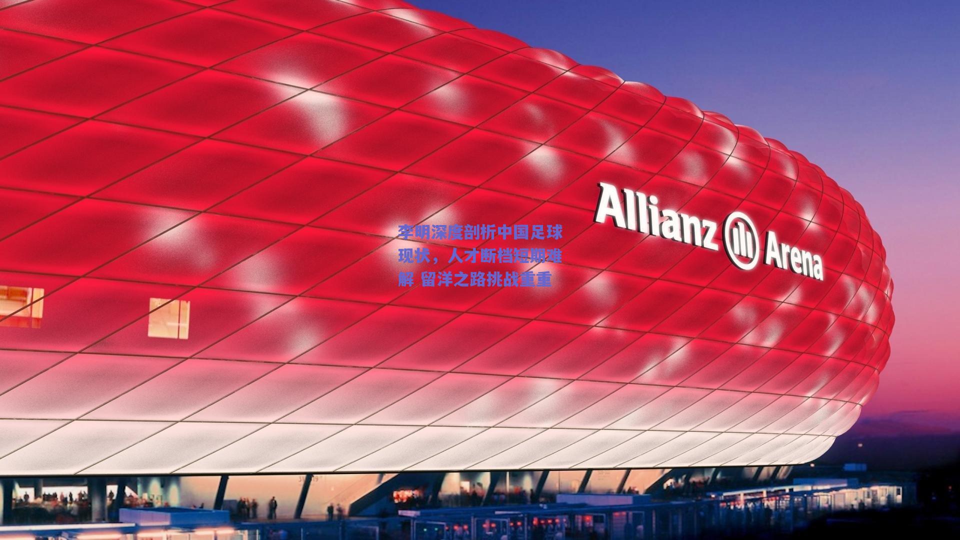 李明深度剖析中国足球现状，人才断档短期难解 留洋之路挑战重重