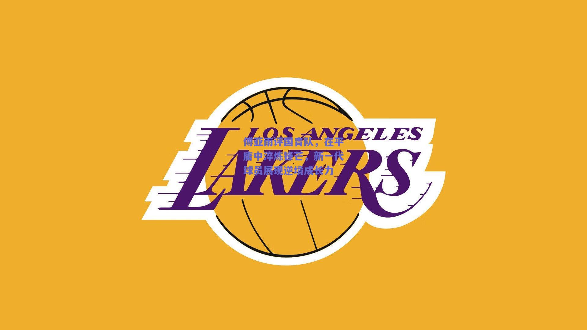 傅亚雨评国青队，在平庸中淬炼锋芒，新一代球员展现逆境成长力