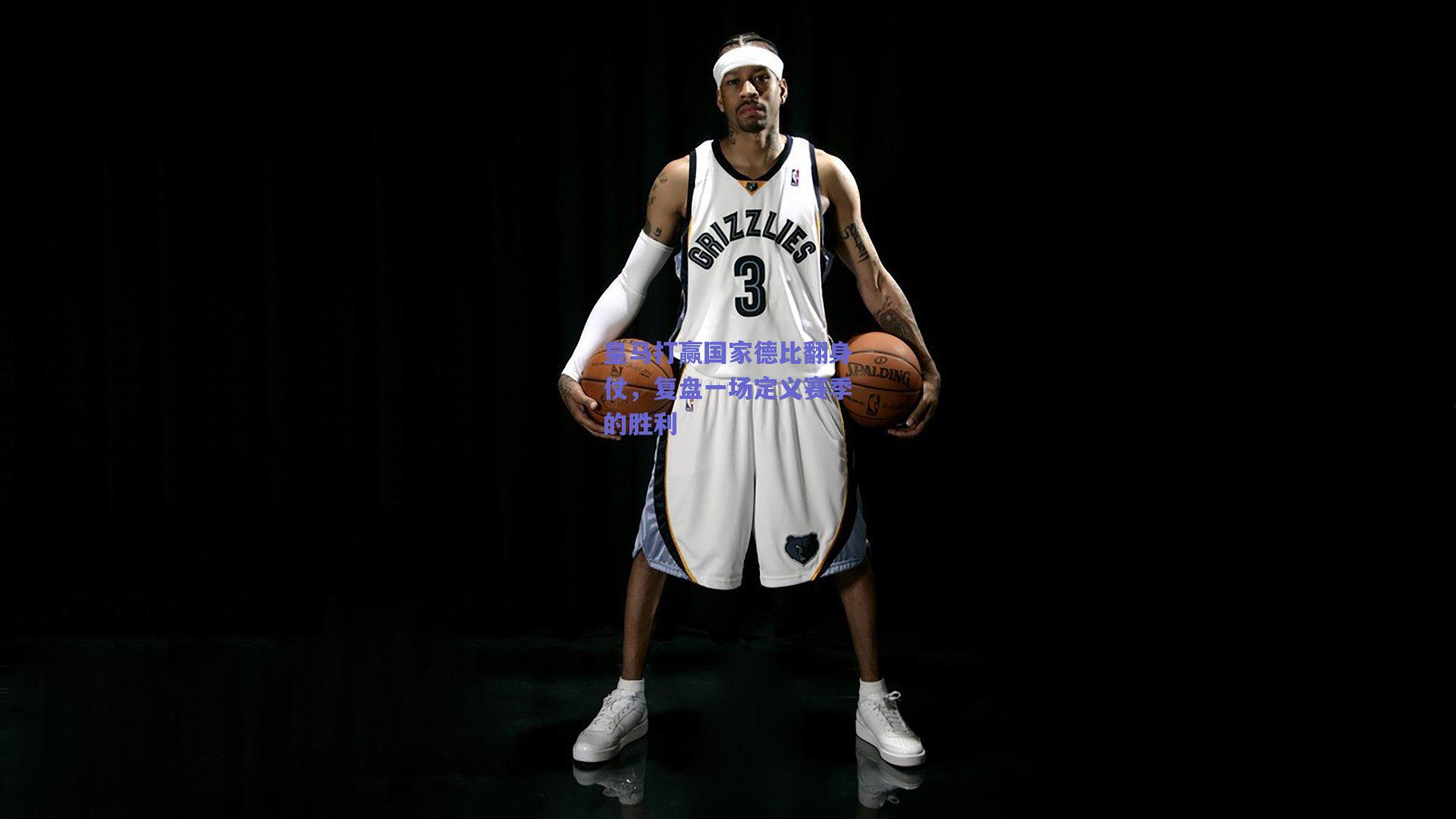 皇马打赢国家德比翻身仗，复盘一场定义赛季的胜利