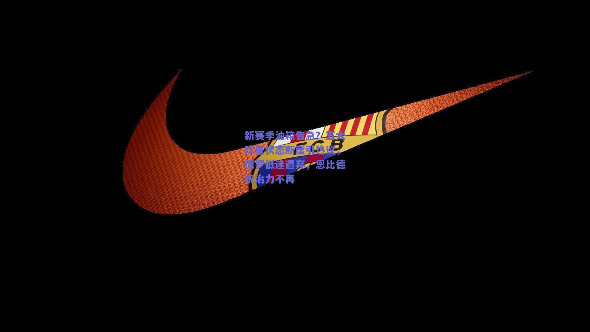 新赛季油箱告急？五大球星状态断崖引热议，保罗低迷遭弃，恩比德统治力不再