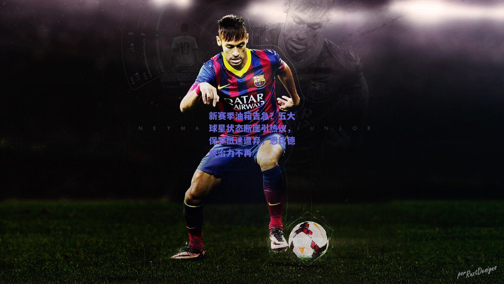 新赛季油箱告急？五大球星状态断崖引热议，保罗低迷遭弃，恩比德统治力不再