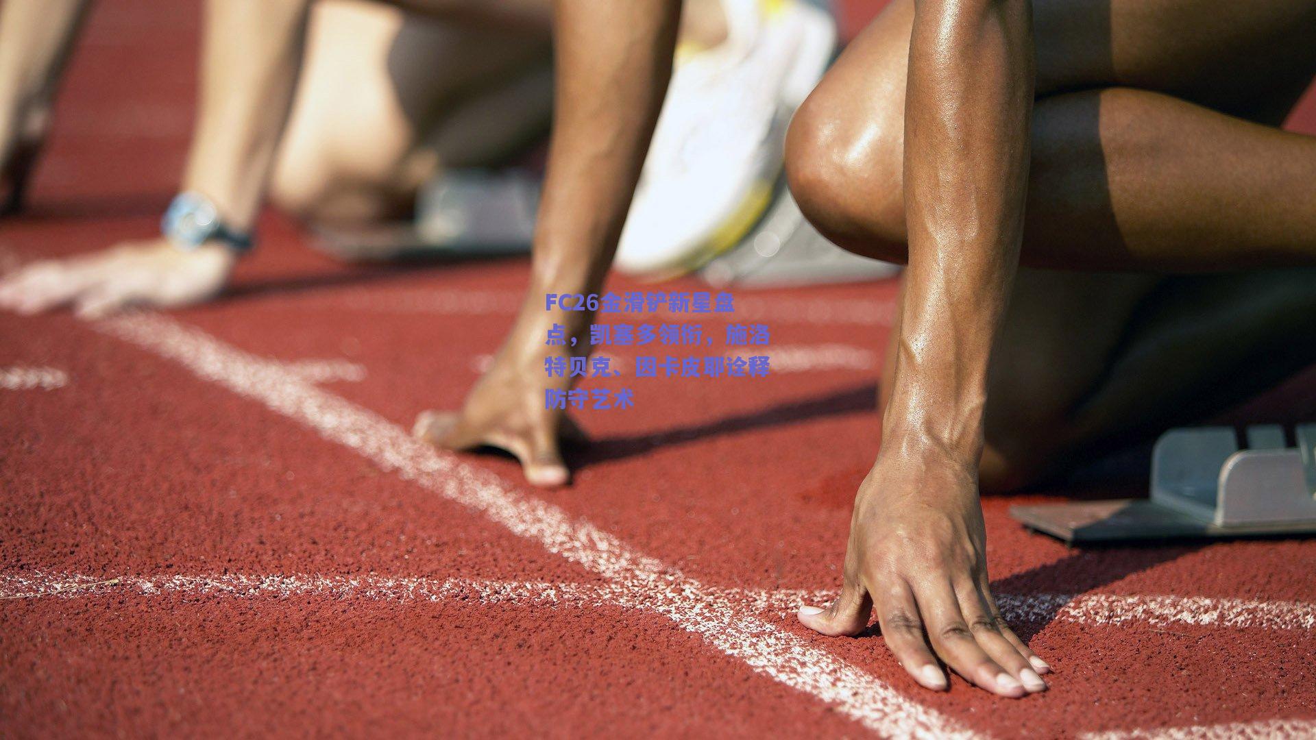 FC26金滑铲新星盘点，凯塞多领衔，施洛特贝克、因卡皮耶诠释防守艺术