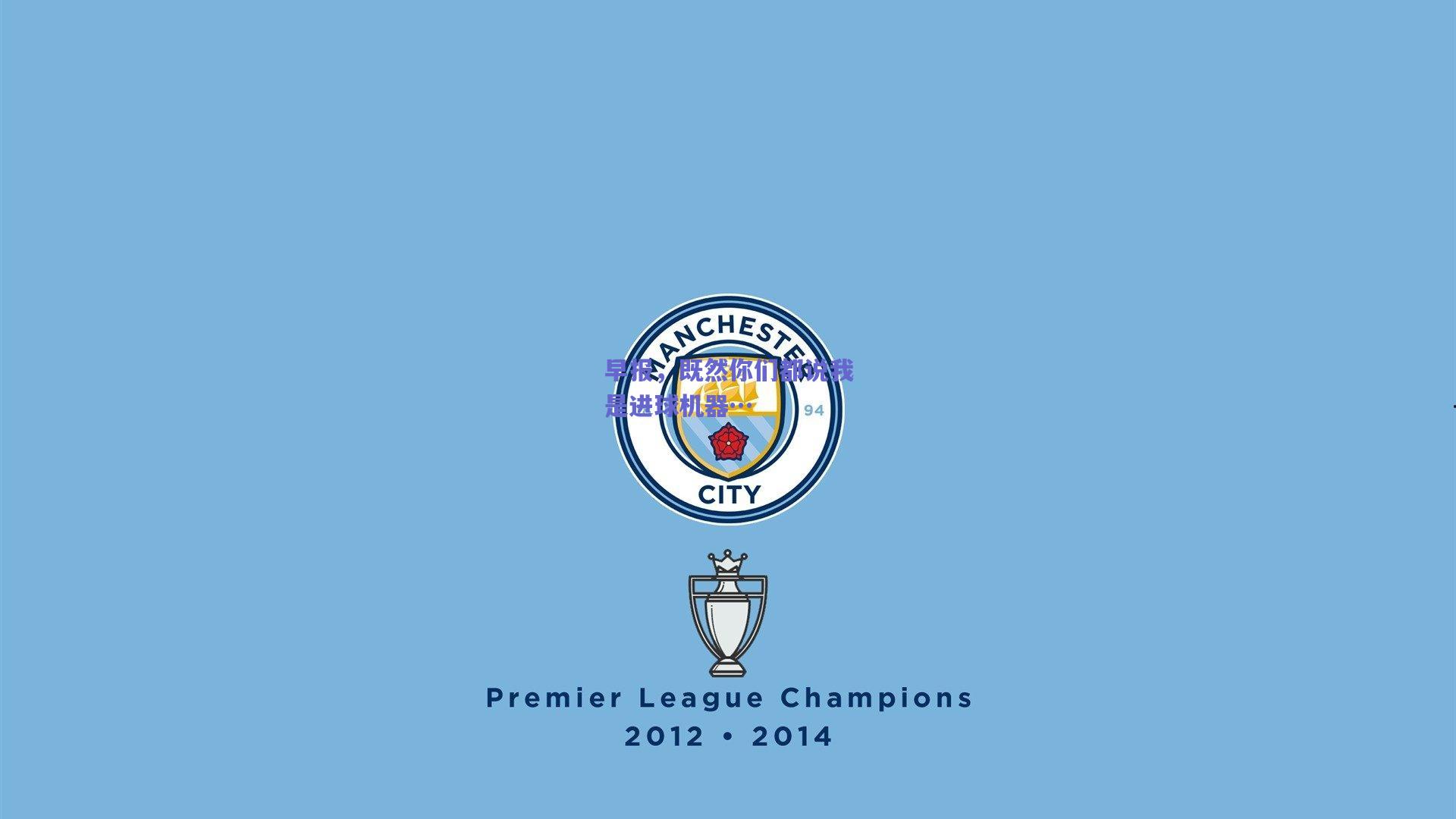 早报，既然你们都说我是进球机器…