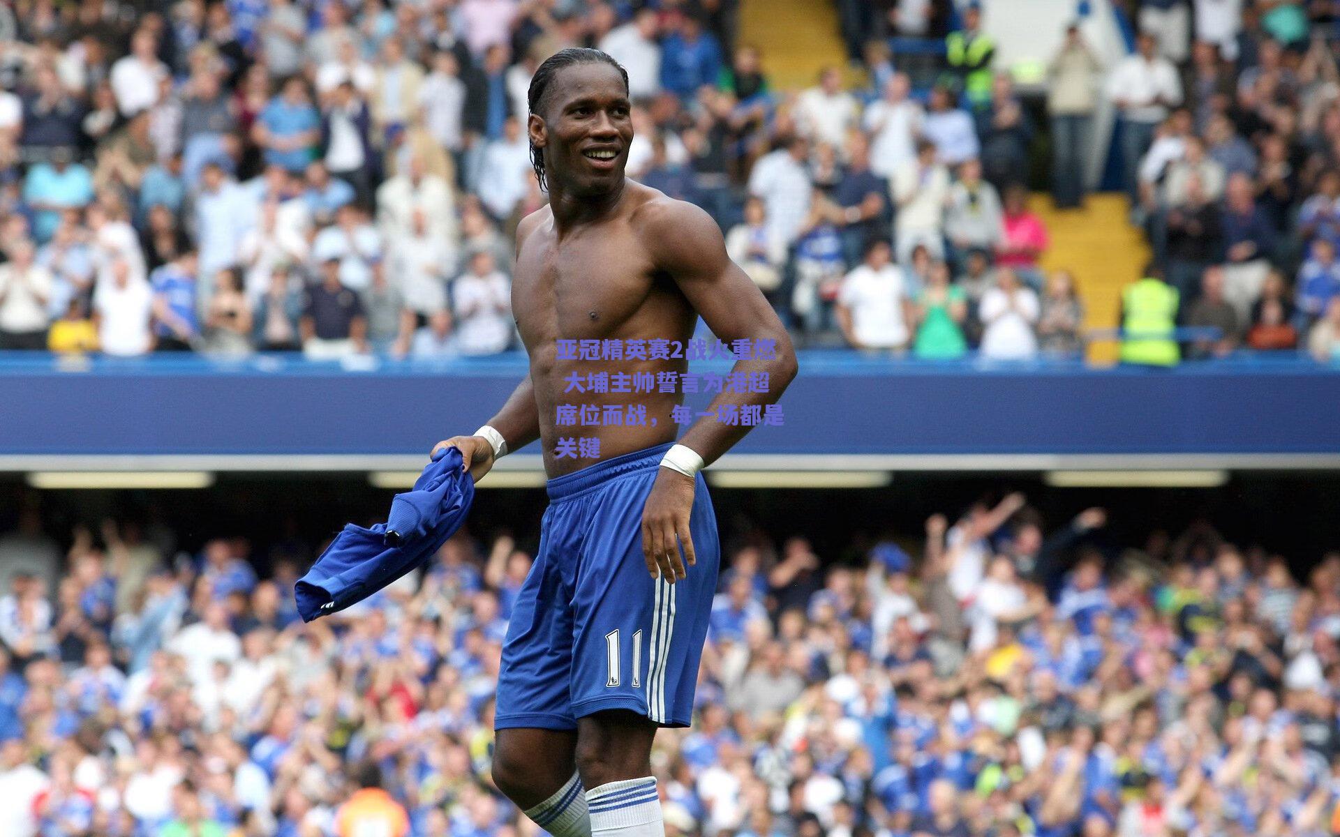 亚冠精英赛2战火重燃 大埔主帅誓言为港超席位而战，每一场都是关键