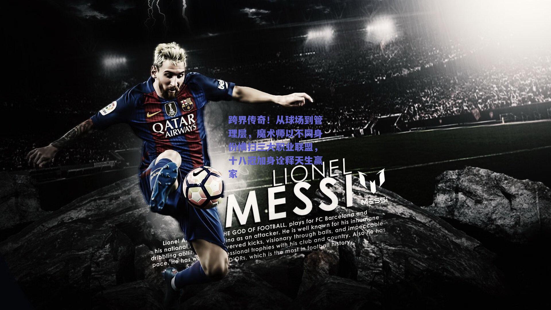 跨界传奇！从球场到管理层，魔术师以不同身份横扫三大职业联盟，十八冠加身诠释天生赢家