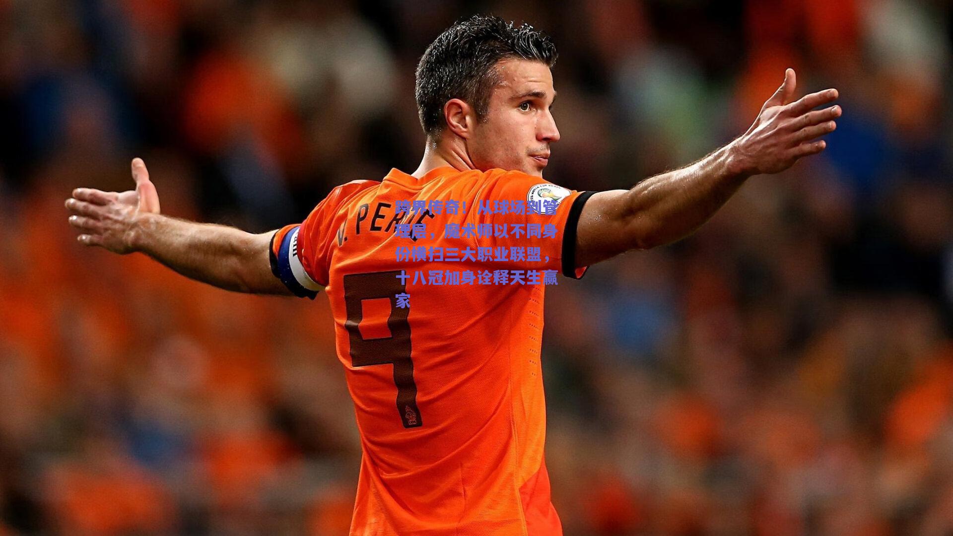 跨界传奇！从球场到管理层，魔术师以不同身份横扫三大职业联盟，十八冠加身诠释天生赢家